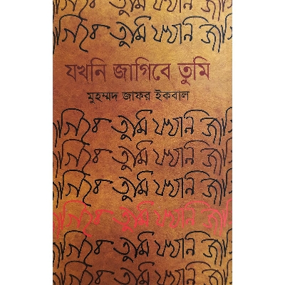 Picture of যখনি জাগিবে তুমি (হার্ডকভার)