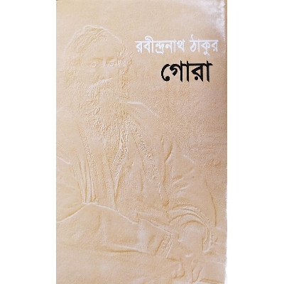 Picture of গোরা (হার্ডকভার)