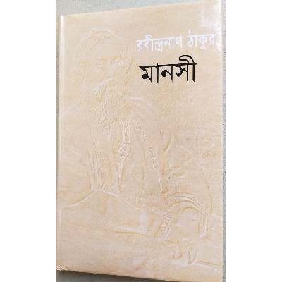 Picture of মানসী (হার্ডকভার)