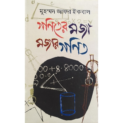 Picture of গণিতের মজা মজার গণিত (হার্ডকভার)