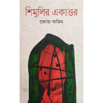 Picture of শিমুলির একাত্তর (হার্ডকভার)
