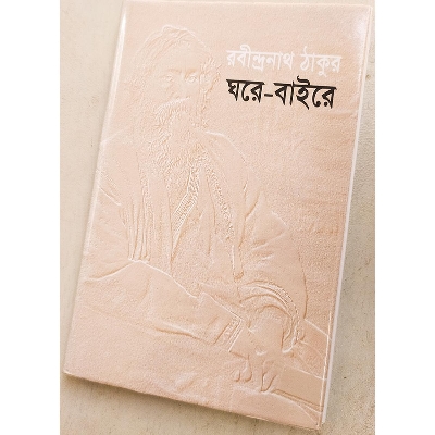 Picture of ঘরে-বাইরে (হার্ডকভার)