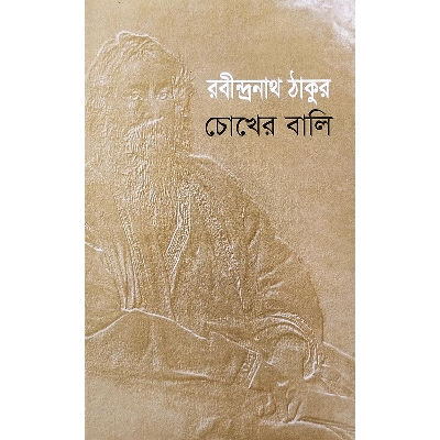 Picture of চোখের বালি (হার্ডকভার)