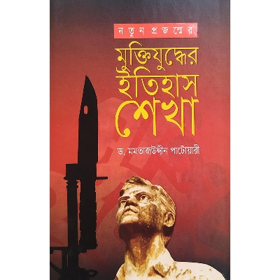 Picture of নতুন প্রজন্মের মুক্তিযুদ্ধের ইতিহাস শেখা (হার্ডকভার)