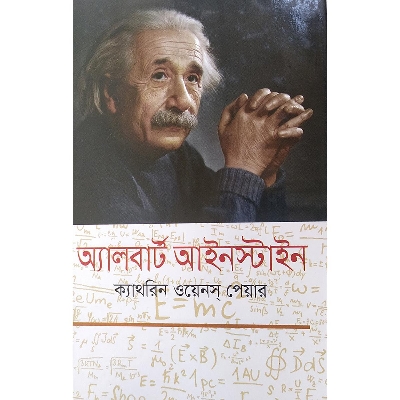 Picture of অ্যালবার্ট আইনস্টাইন (হার্ডকভার)