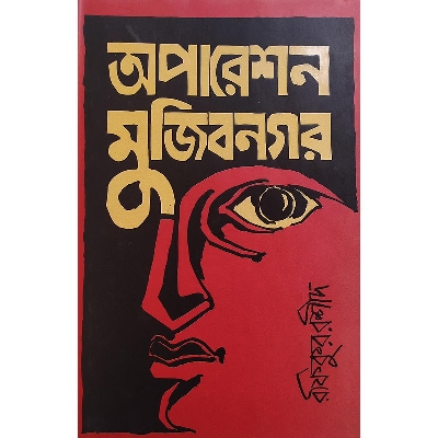 Picture of অপারেশন মুজিবনগর (হার্ডকভার)