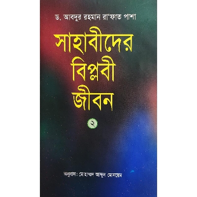 Picture of সাহাবীদের বিপ্লবী জীবন-১ম খণ্ড