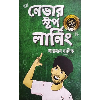 Picture of নেভার স্টপ লার্নিং (হার্ডকভার)