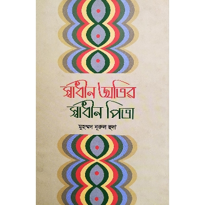 Picture of Shadhin jatir shadin pita (hardcover)