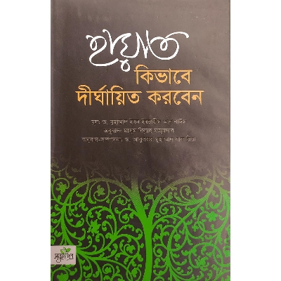Picture of হায়াত কিভাবে দীর্ঘায়িত করবেন (হার্ডকভার)