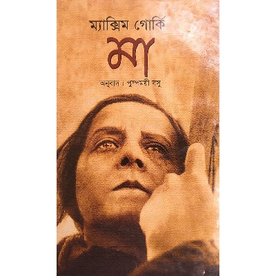 Picture of মা (হার্ডকভার)