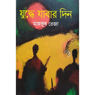 Picture of যুদ্ধে যাবার দিন (হার্ডকভার)