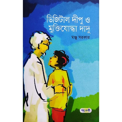 Picture of ডিজিটাল দীপু ও মুক্তিযোদ্ধা দাদু (হার্ডকভার)