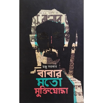 Picture of বাবার মতো মুক্তিযোদ্ধা (হার্ডকভার)