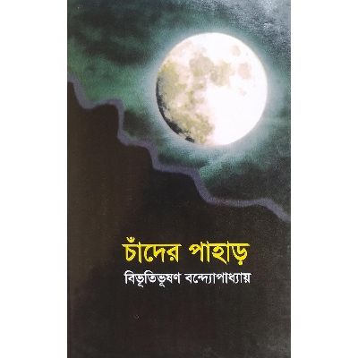 Picture of চাঁদের পাহাড় (হার্ডকভার)