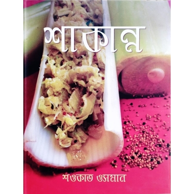 Picture of শাকান্ন (হার্ডকভার) সবজি রান্নার ১৫০টির বেশি রেসিপি