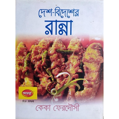 Picture of Desh Bidesher Ranna