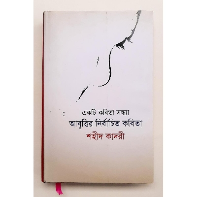 Picture of Ekti Kobita Sondha: Abrittir Nirbachito Kobita