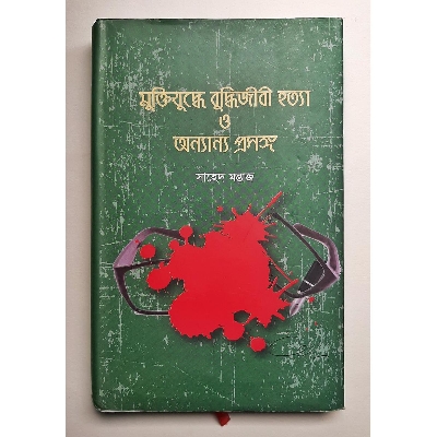 Picture of Muktizuddhe Buddhijibi Hottya O Onnanyo Prosongo