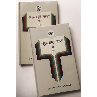 Picture of Janbar Kotha Part-10 (Dorshon)