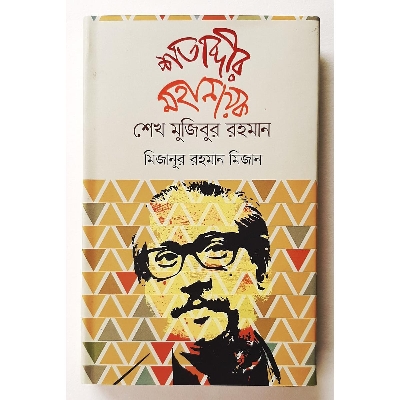 Picture of Shotabdir Mohanayok: Sheikh Mujibur Rahman