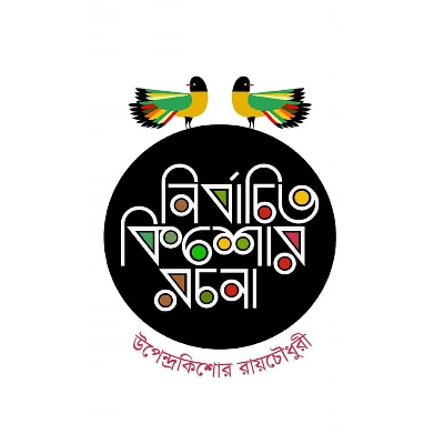 Picture of Upendrakishor Roychowdhuri: Nirbachito Kishor Golpo