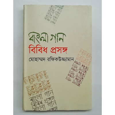 Picture of Bangla Gaan Bibidh Prosongo