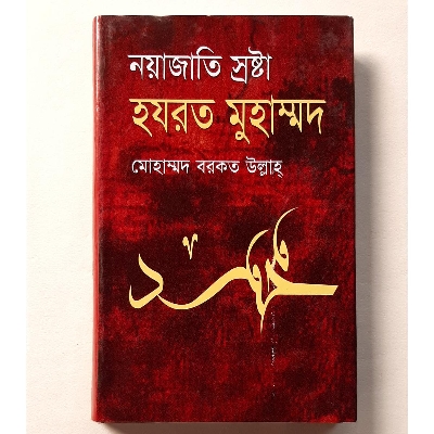 Picture of Noyajati Sroshta: Hazrat Muhammad (SW)