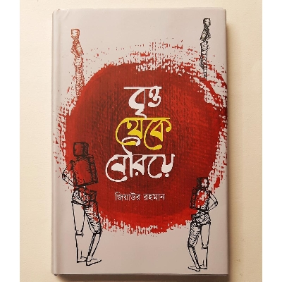 Picture of Brritto Theke Beriye