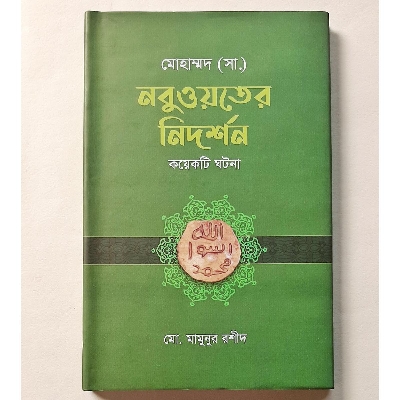 Picture of Mohammad (SW) Nobuyoter Nidorshon Koyekti Ghotona