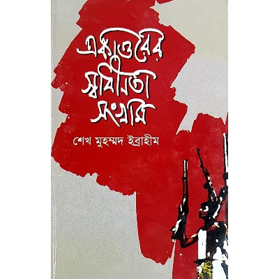 Picture of Ekattorer Shadhinota Songram