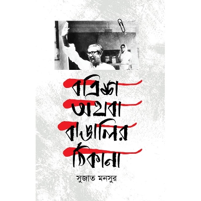 Picture of Botrish Othoba Bangalir Thikana