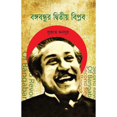 Picture of Bongobondhur Dwitiyo Biplob