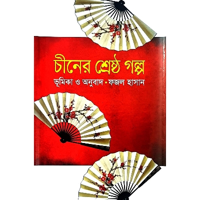 Picture of Chiner Shrestho Golpo