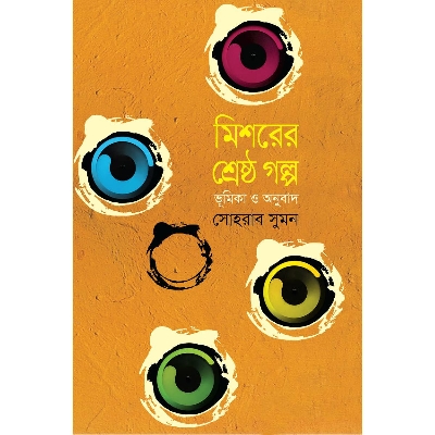 Picture of Mishorer Shrestho Golpo