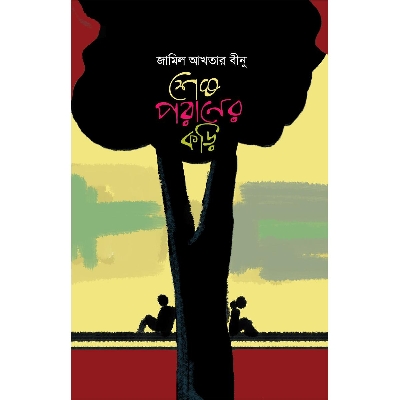 Picture of Sesh Poraner Kori