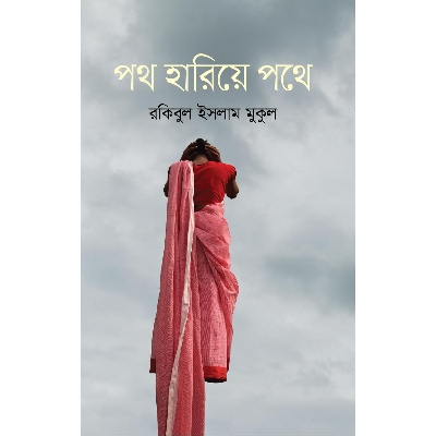 Picture of Poth Hariye Pothe