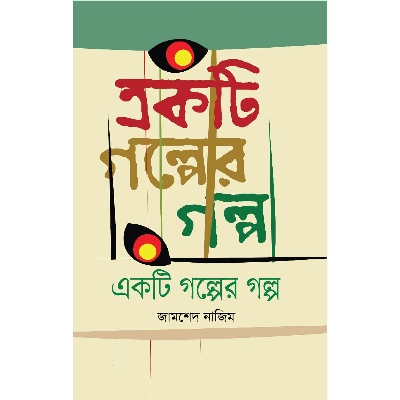 Picture of Ekti Golper Golpo