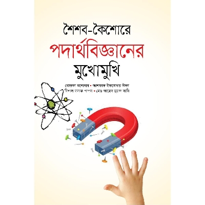 Picture of Soishob Koishore Physics er Mukhomukhi