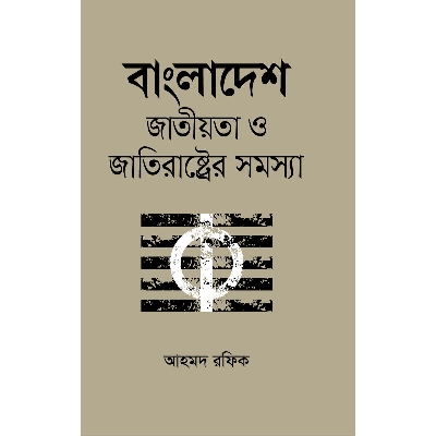 Picture of Bangladesh Jatiota O Jatiraster Somossa