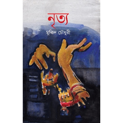 Picture of নৃত্য