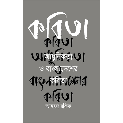 Picture of Kobita Adhunikota O Bangladesher Kobita