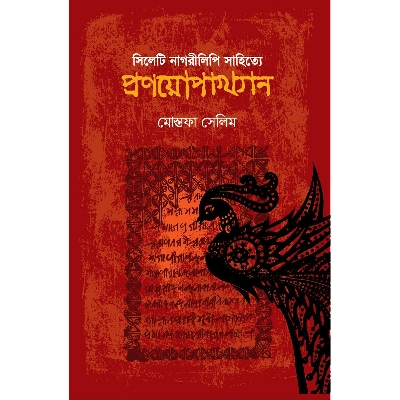 Picture of Sileti Nogorilipi Sahityer Pronyopakhyan