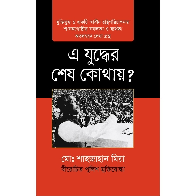 Picture of A Zuddher Shesh Kothay?