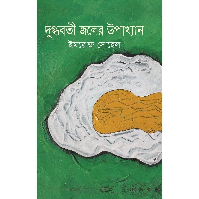 Picture of Dugdhoboti Joler Upakhyan