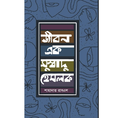 Picture of Jibon Ek Shushadu Hemlok