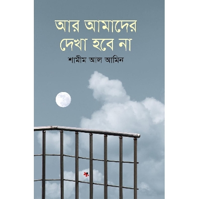 Picture of Aar Amader Dekha Hobe Na