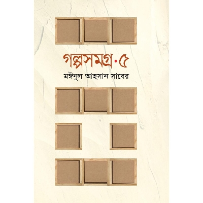 Picture of Golpo Shomogro 5