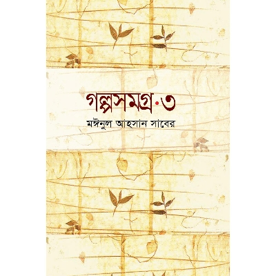 Picture of Golpo Shomogro 3