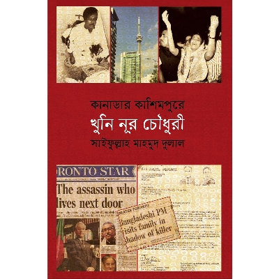 Picture of Canadar Kashimpur Khuni Nur Chowdhury